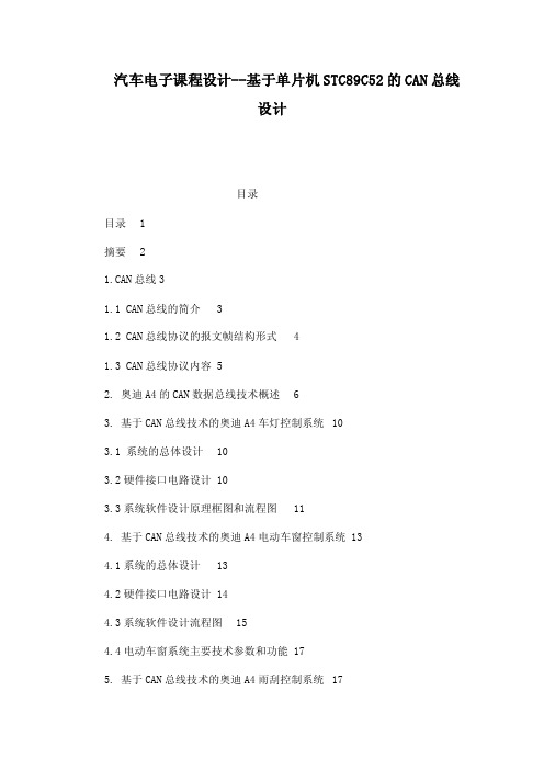 汽车电子课程设计--基于单片机STC89C52的CAN总线设计