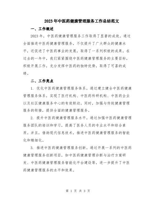 2023年中医药健康管理服务工作总结范文