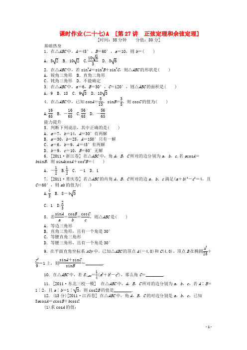 高考数学一轮复习同步训练第27讲《正弦定理和余弦定理》A文北师大版必修4