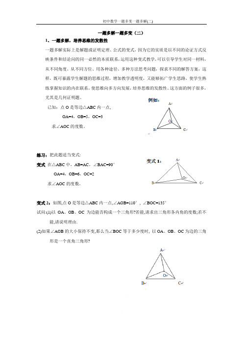 初中数学一题多变一题多解(二)