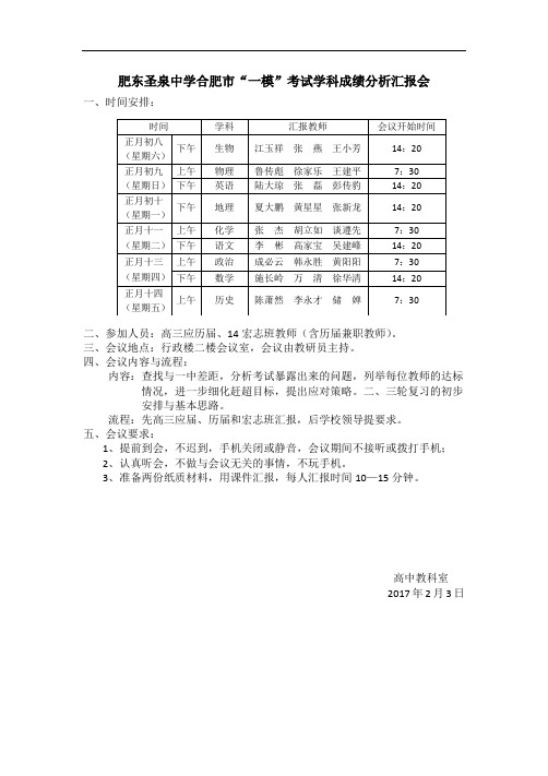 肥东圣泉中学合肥市“一模”考试学科成绩分析汇报会