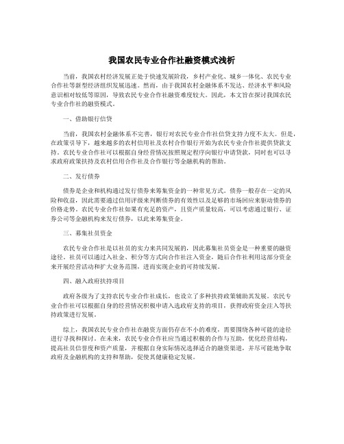 我国农民专业合作社融资模式浅析