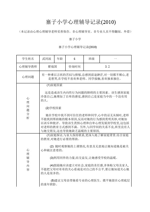 小学心理咨询记录表(1)