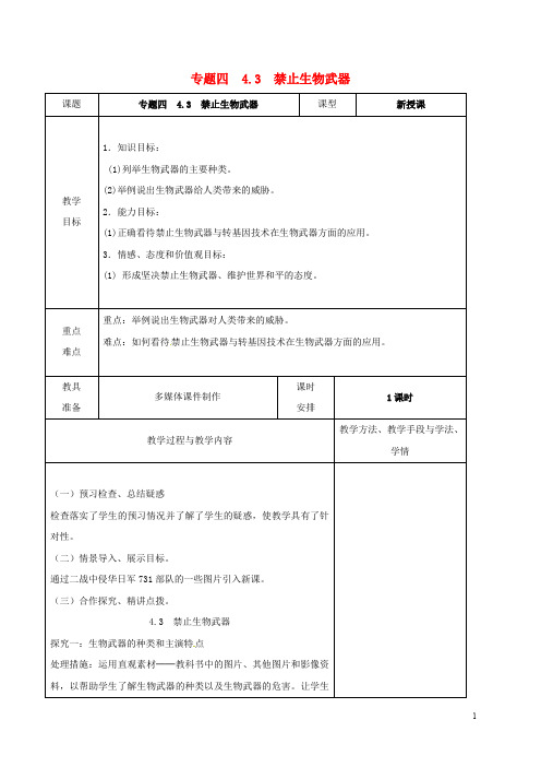 广东省揭阳市高中生物 专题4 生物技术的安全性和伦理问题 4.3 禁止生物武器教案 新人教版选修3