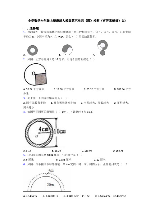 小学数学六年级上册最新人教版第五单元《圆》检测(有答案解析)(1)