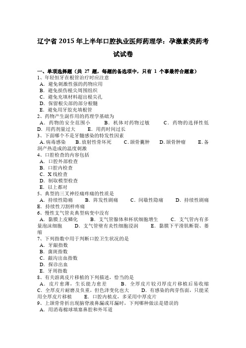 辽宁省2015年上半年口腔执业医师药理学：孕激素类药考试试卷