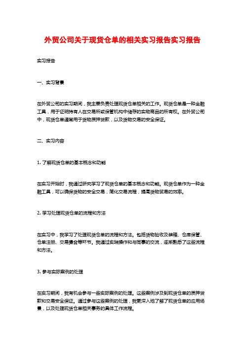 外贸公司关于现货仓单的相关实习报告实习报告