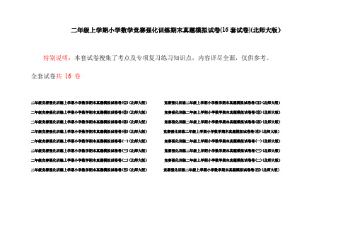 二年级上学期小学数学竞赛强化训练期末真题模拟试卷(16套试卷)(北师大版)