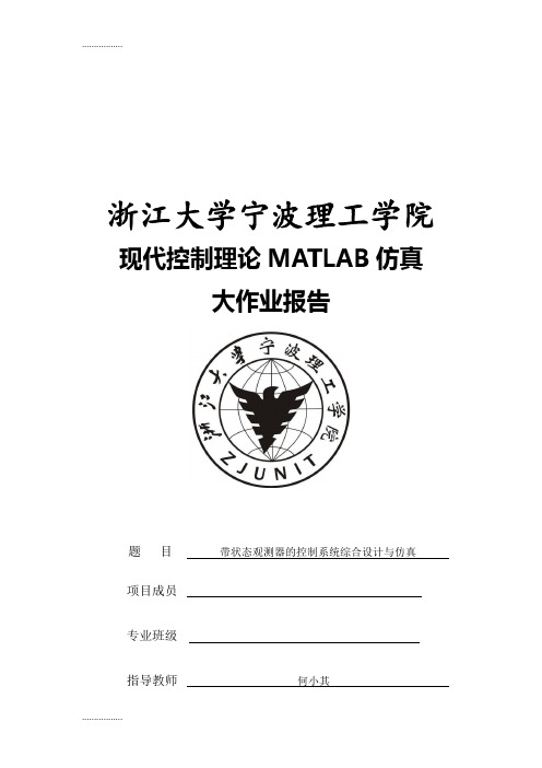 (整理)带状态观测器的控制系统综合设计与仿真