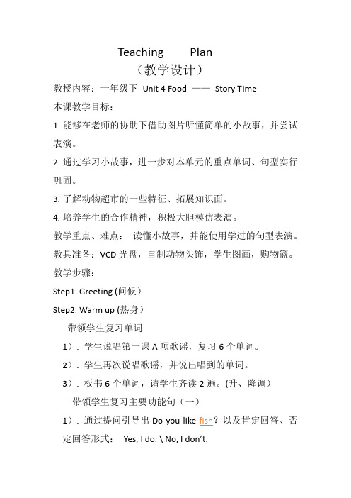 新人教版英语一年级起点下《Unit 4 Food-Story Time》优质课教学设计_1