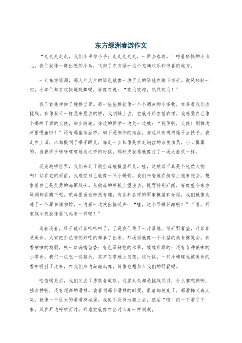 东方绿洲春游作文