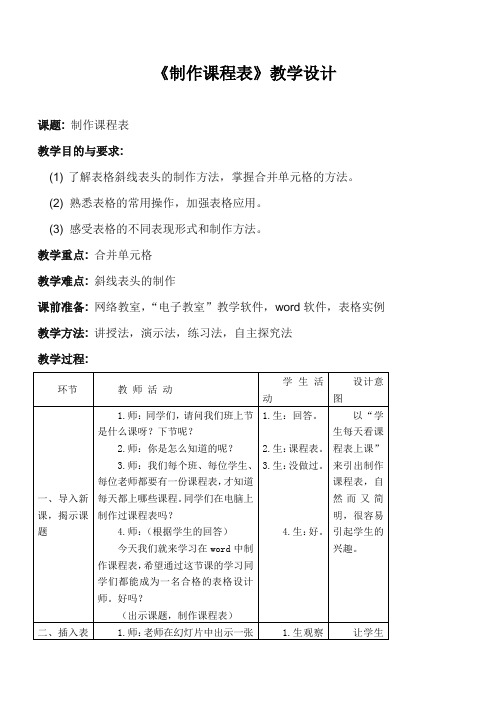 制作课程表教学设计(公开课)