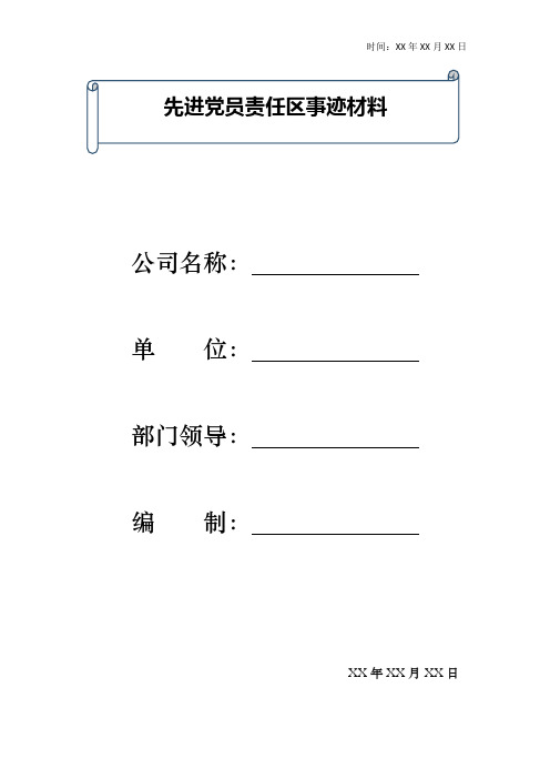 先进党员责任区事迹材料