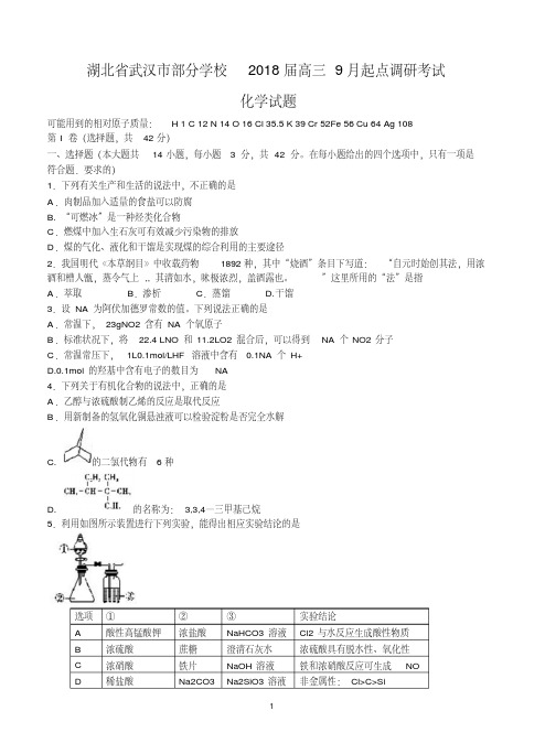 湖北省武汉市部分学校2018届高三起点调研考试化学含答案.pdf