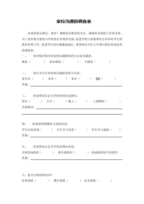 关于家校沟通的调查表