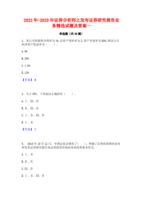 2022年-2023年证券分析师之发布证券研究报告业务精选试题及答案一