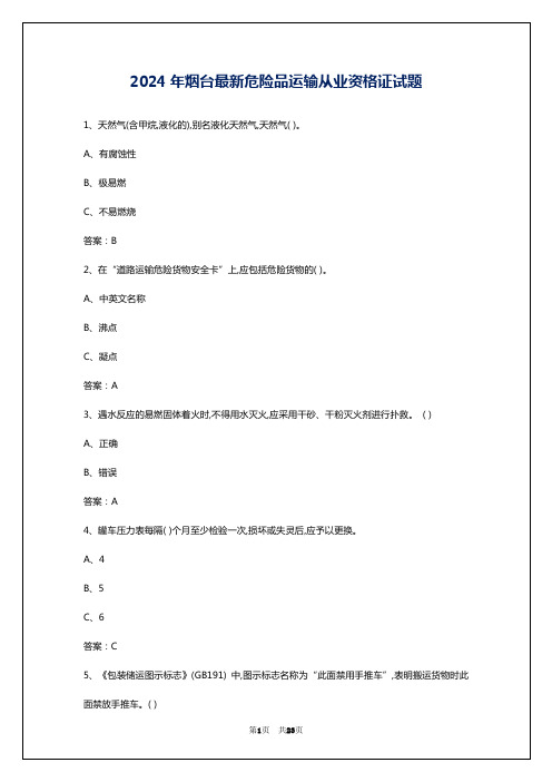 2024年烟台最新危险品运输从业资格证试题