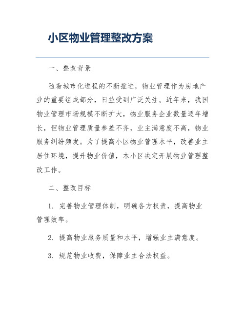 小区物业管理整改方案