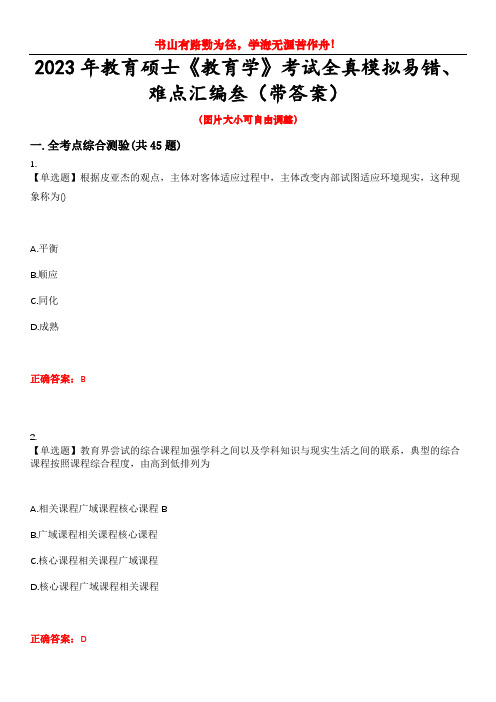 2023年教育硕士《教育学》考试全真模拟易错、难点汇编叁(带答案)试卷号：27