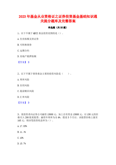 2023年基金从业资格证之证券投资基金基础知识通关提分题库及完整答案