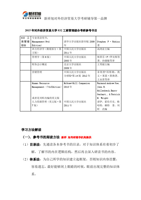 2015年对外经济贸易大学832工商管理综合考研参考书目--新祥旭考研辅导