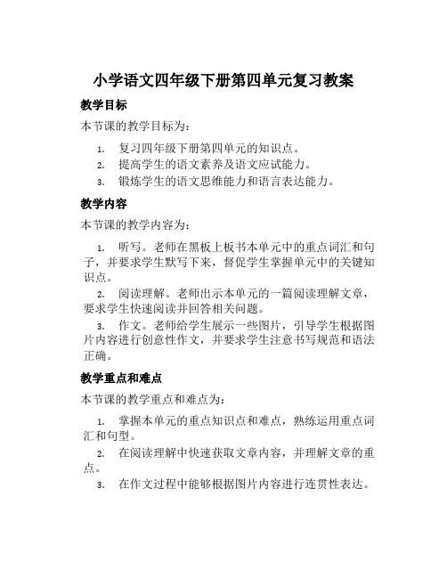 小学语文四年级下册第四单元复习教案