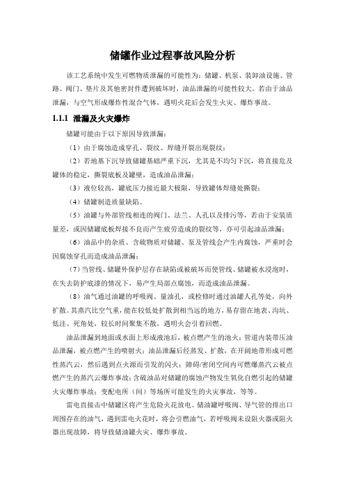 储罐作业过程事故风险分析