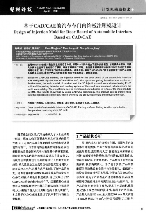 基于CADCAE的汽车车门内饰板注塑模设计