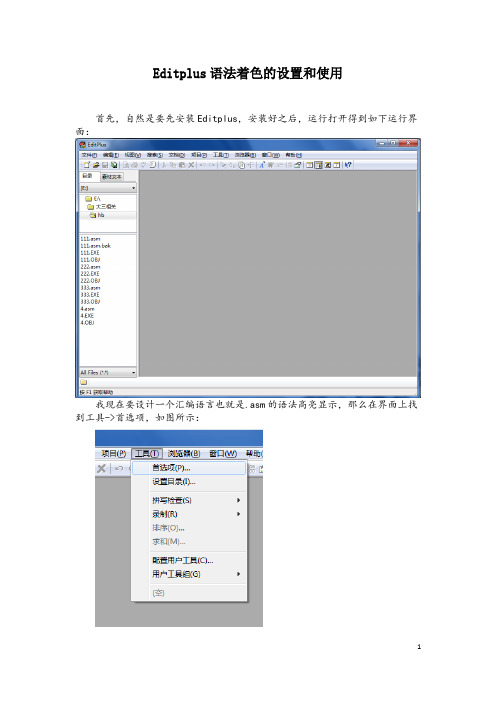 Editplus语法着色的设置和使用