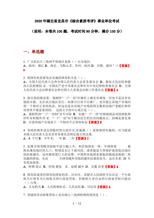 2020年湖北省宜昌市《综合素质考评》事业单位考试