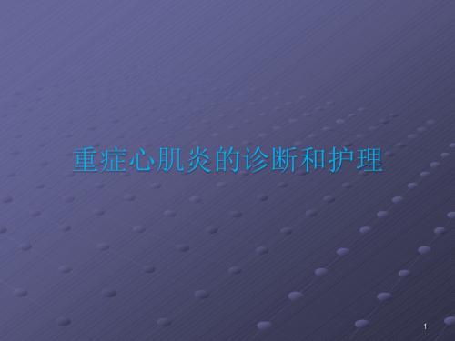重症心肌炎的诊断和护理PPT课件