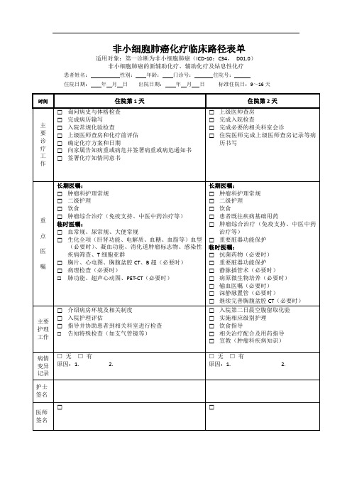 原发性肺癌临床路径