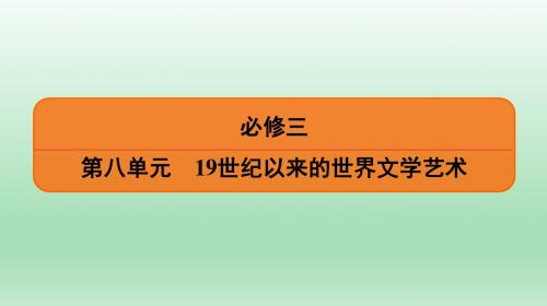 2020届一轮复习人教版：必修3 第8单元 第1讲 文学的繁荣、美术的辉煌与影视艺术 【课件】(59张)