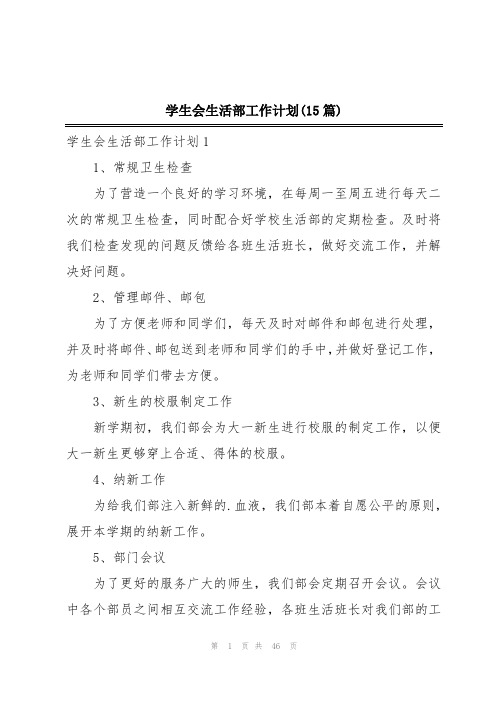 学生会生活部工作计划(15篇)