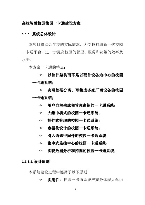 高校智慧校园校园一卡通建设方案