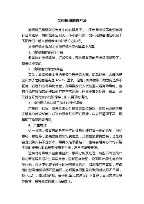 维修抽油烟机方法