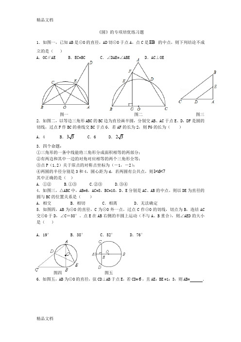 最新圆的专项培优练习题及答案