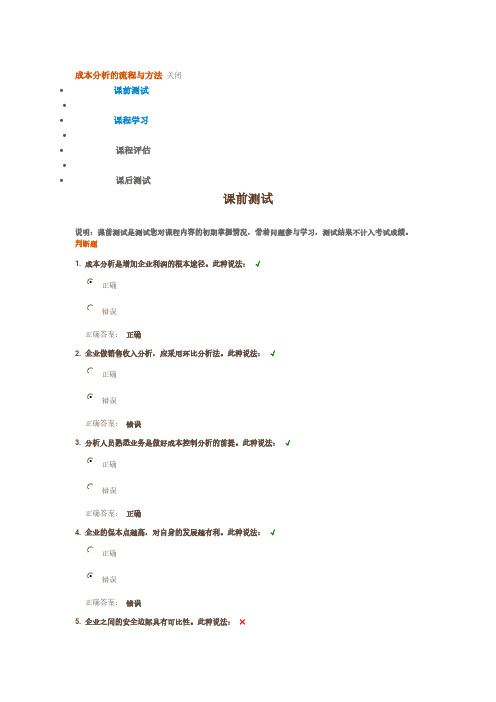 成本分析的流程及方法试题及答案(时代光华)-推荐下载