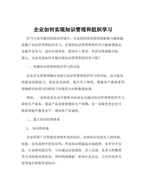 企业如何实现知识管理和组织学习