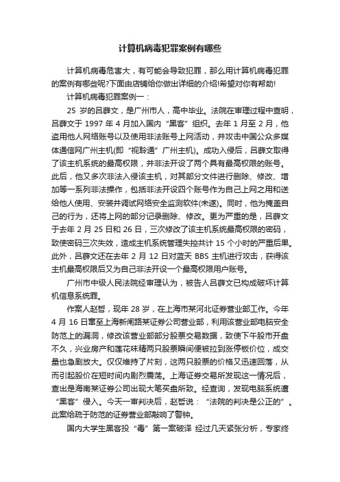 计算机病毒犯罪案例有哪些