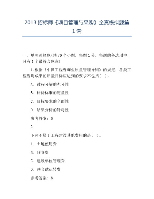 精品2013招标师《项目管理与采购》全真模拟题第1套