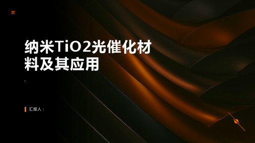 纳米TiO2光催化材料及其应用