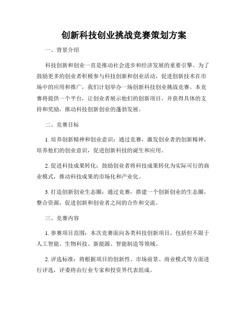 创新科技创业挑战竞赛策划方案