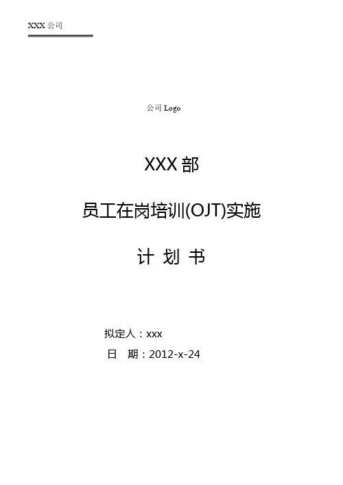 OJT实施计划