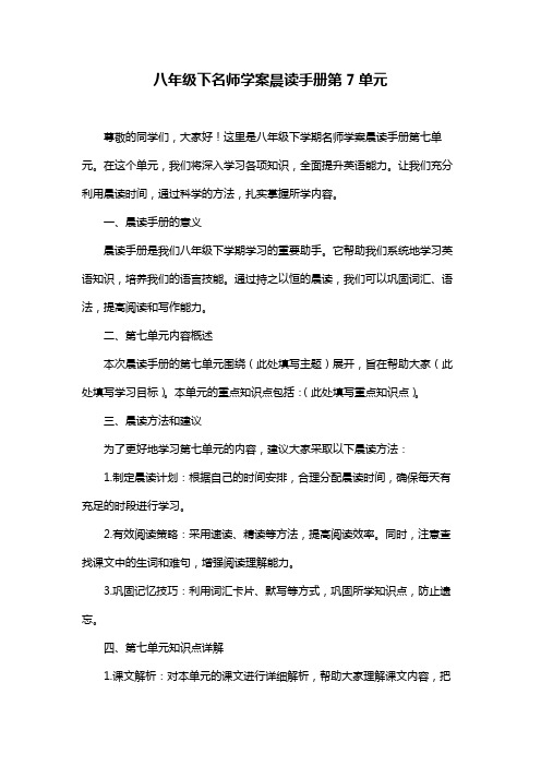 八年级下名师学案晨读手册第7单元