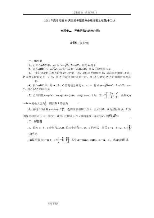 【考前30天绝密资料】2012年高考考前30天三轮专题提分必练绝密之十二(江苏专用)