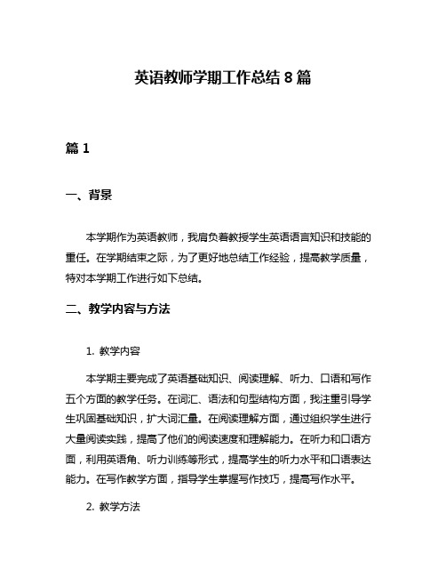 英语教师学期工作总结8篇