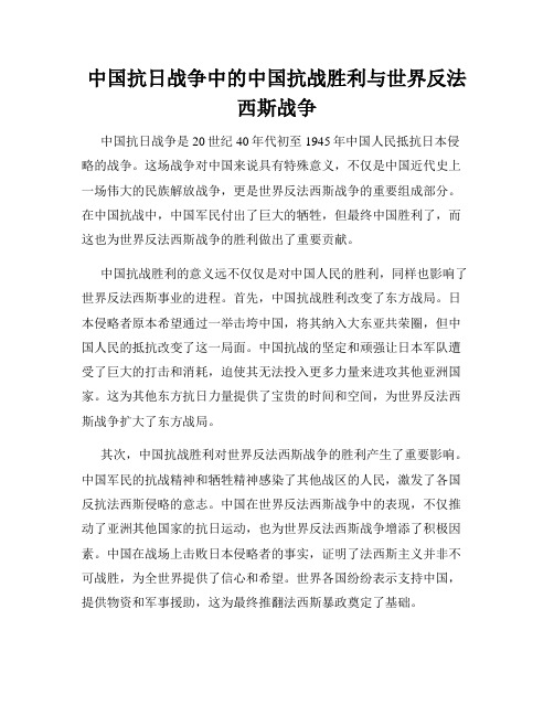 中国抗日战争中的中国抗战胜利与世界反法西斯战争