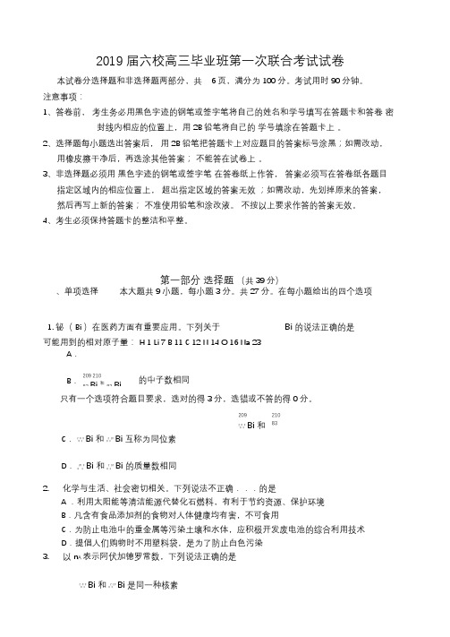 广东省六校2019届高三第一次联考(化学)