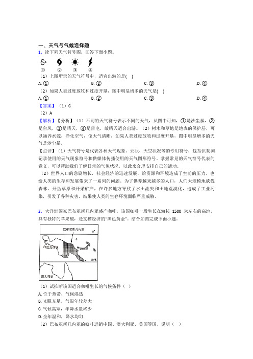 初中地理 天气与气候(含答案)100